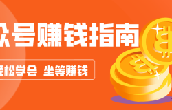 公众号复制粘贴赚钱玩法,零成本零门槛利用AI零撸搬砖,轻松实现月入万元