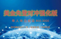 稳定8年的美金打金项目,单人2-4小时收益800元,可线下实地回本再走