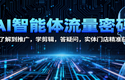 AI智能体流量密码:从了解到推广,学剪辑,答疑问,实体门店精准获客