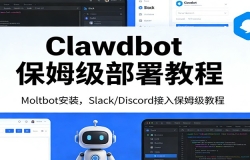 Clawdbot��ķ������̳̣�Moltbot��װ��Slack/Discord�������������һ����