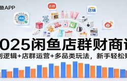 2025�����Ⱥ���̿Σ�ӯ���߼�+��Ⱥ��Ӫ+��Ʒ���淨����������׬Ǯ