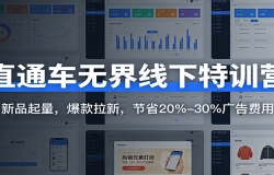 直通车无界线下特训营:新品起量,爆款拉新,节省20%-30%广告费用