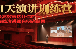 21天在线演讲训练营,学会高效表达让你的每一次演讲都有明确结果