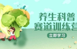 养生科普赛道训练营,AI矩阵+爆款标题+插画教学,2月3万粉接广1800/条