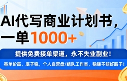 ��AI��д��ҵ�ƻ��飬һ��1000+���ṩ��ѽӵ�����������ʧҵ��ҵ