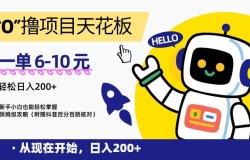 “0”撸项目天花板,一单6-10元,日入200+,新手小白也能轻松掌握,保姆级