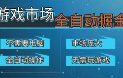 游戏交易平台自动掘金,手机即可完成所有操作,稳定每日300+【开年重磅升级