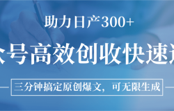 公众号高效创收快速通道,三分钟搞定原创爆文,助力日产300+