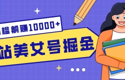 Bվ��Ů�ž���ؼ�������������׬10000+���淨�ȶ�����Ҳ�����ĳ��ڸ�ҵ