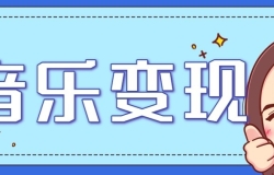 音乐号赚钱攻略新玩法:操作简单,一天3张,每天2小时(附详细操作教程)