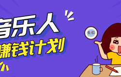 零成本零门槛抖音音乐人赚钱计划,利用AI一键生成,新手也能操作月入万元