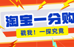 年底赚钱冲刺季,靠谱高单价项目,淘宝一分购一单13元,小白也能做!