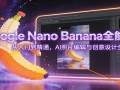 Google Nano Bananaȫ�ܿΣ������ŵ���ͨ��AI��Ƭ�༭�봴�����ȫ����