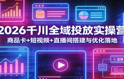 2026ǧ��ȫ��Ͷ��ʵ��Ӫ����Ʒ��+����Ƶ+ֱ�������Ż����