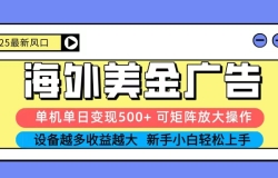 2025吃肉海外美金广告,单机单日变现500+,矩阵可无限放大,新手小白轻松上