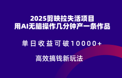 2025剪映拉新拉失活爆力收益,不扣量,官方链路,单日收益可达5位数
