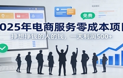 2025年电商服务零成本项目,挣想挣钱的人的钱,一天利润500+