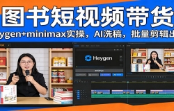 ͼ�����Ƶ������Heygen+minimaxʵ�٣�AIϴ�� ��������������