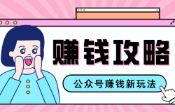 公众号流量主---赚钱人性文案,手把手教你,制作简单,收益颇丰