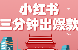 小红书操作非常简单的玩法,零基础小白,也能3分钟生成一条爆款笔记,月赚3