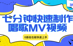 七分钟快速制作唱歌MV视频、条条爆火,0基础也能快速上手