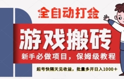 最新热门全自动游戏搬砖,不需要玩游戏,实现全自动打金,主打收益快,月入