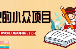 一直都很火的小众项目,抓住应届生求职痛点,这个小众项目年入几十万的底层