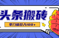 零成本零门槛头条热点搬运术,零门槛日入100+,工具+教程全部附上