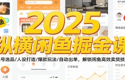 2025纵横闲鱼掘金课:起号选品/人设打造/爆款玩法/自动出单,解锁闲鱼高效