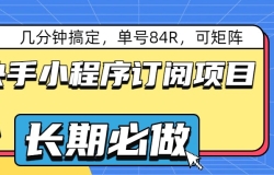 快手小程序订阅项目,几分钟搞定,单号84R,可矩阵