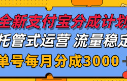 全新支付宝分成代运营,独家技术,收益稳定,单号月入3000+