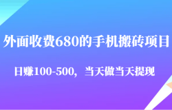 外面收费680的手机搬砖项目,日赚100-500完全没有问题,当天做当天提现