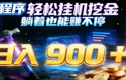 С����һ��ڽ��Զ�׬��һ��ֽ𣬶�Ų�������900+�����ɸ㸱ҵ