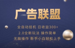 广告联盟自动挂机项目,兼职轻松赚,简单易上手