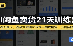 AI��������21��ѵ��Ӫ��ȫ����AIǶ�룬ѡƷ�İ�ͼƬ����һվʽ�㶨��С����