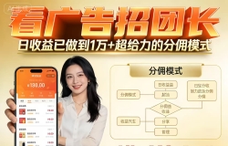 看广告招团长,团队收益已做到日入1万,分佣模式超给力,错过拍大腿
