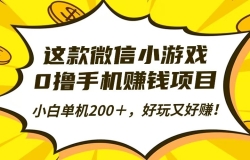 这款微信小游戏,0撸手机赚钱项目,小白单机200+,好玩又好赚!