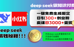 Deepseek 一键免费生成小红书图文日引300+创业粉,日变现3000+ 方法全行业