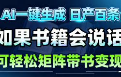AI书籍会说话,轻松带书变现,月入3W+
