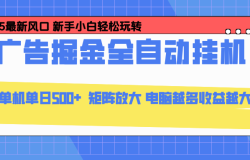 24小时广告全自动挂机,官方打款,绿色正规,云机模拟器均可操作,单日收益