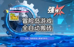 冒险岛游戏全自动搬砖,单机日入400+