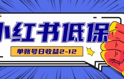 适合空闲时间操作的小红书低保项目,小红薯发布笔记,单个账号每天可获得2-