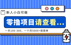 创作分成计划新人小白可做项目,一天100-300,一个月5000+很简单