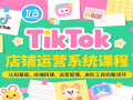 TikTokӪϵͳγ̴̣֪Ӫ׹