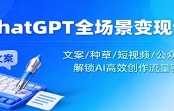 ChatGPT全场景变现课:文案/种草/短视频/公众号,解锁AI高效创作流量密码