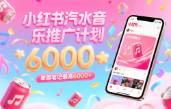 汽水音乐推广计划,零粉丝零门槛,通过小红书发布笔记,单篇笔记最高6000+