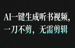 AI一键生成听书疗愈视频,一刀不剪,无需剪辑直接发布!
