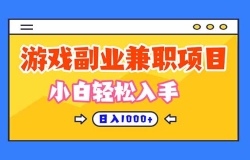 游戏副业兼职挂机项目,日入1000+,小白轻松入手!