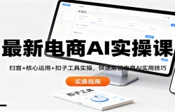 最新电商AI实操课:扫盲+核心运用+扣子工具实操,快速解锁电商AI实用技巧