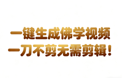 AI-键生成国学心理学开悟视频!30S一条制作一条视频一刀不剪,无需剪辑,直